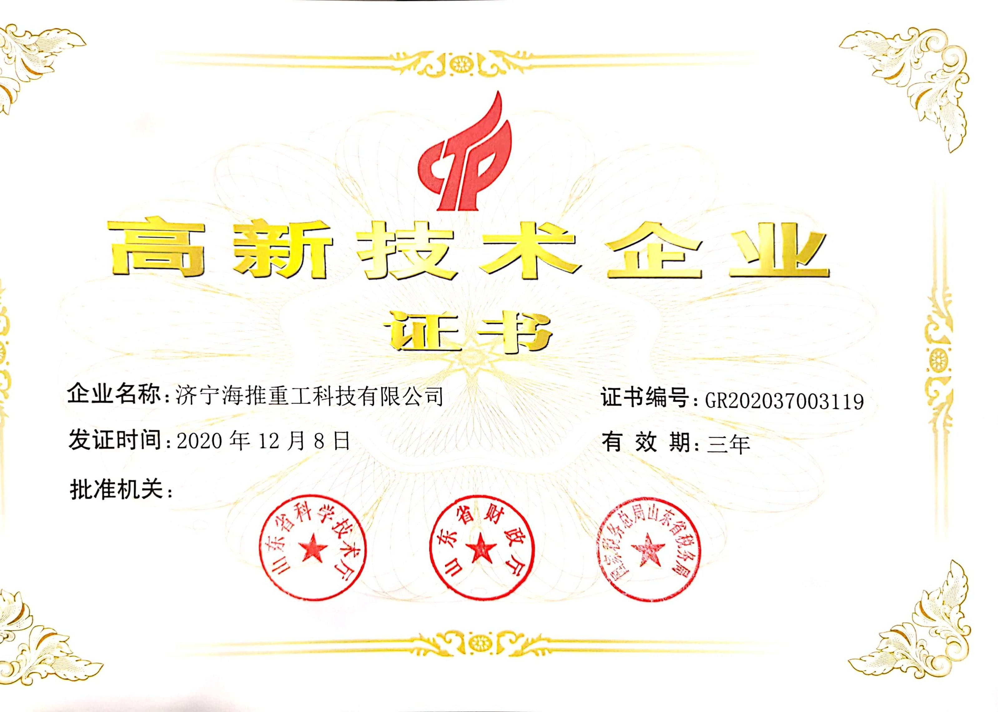 高新技術(shù)企業(yè)證書(shū).jpg